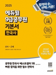 2025 에듀윌 9급공무원 기본서 한국사(예약 5/31 출간예정)