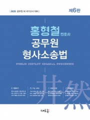 2025 홍형철 공무원 형사소송법(예약 5/30 출간예정)