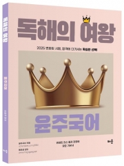 2025 윤주국어 독해의 여왕(예약 5/30 출간예정)