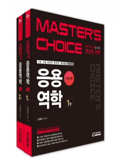 Master's choice 응용역학 세트