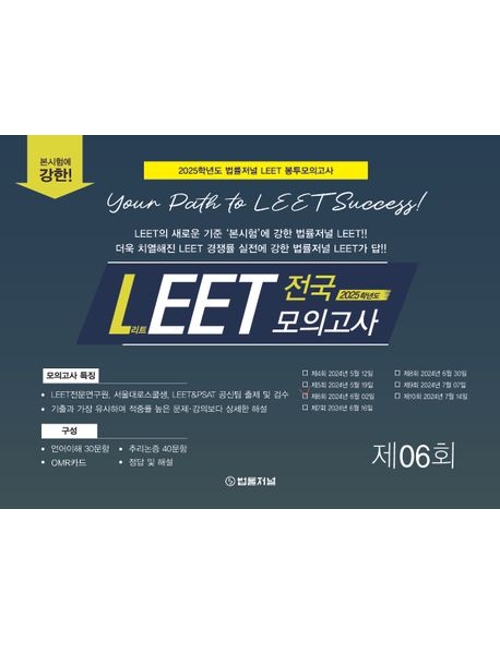 2025 법률저널 LEET 봉투모의고사 전국 모의고사 6회 (예약 6/3출간예정)