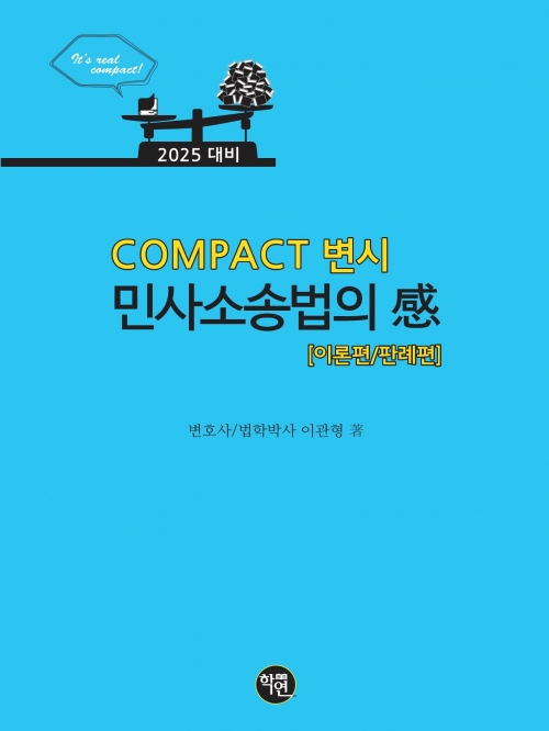 2025대비 COMPACT 변시 민사소송법의 감 (이론편／판례편) (예약 6/4출간예정)