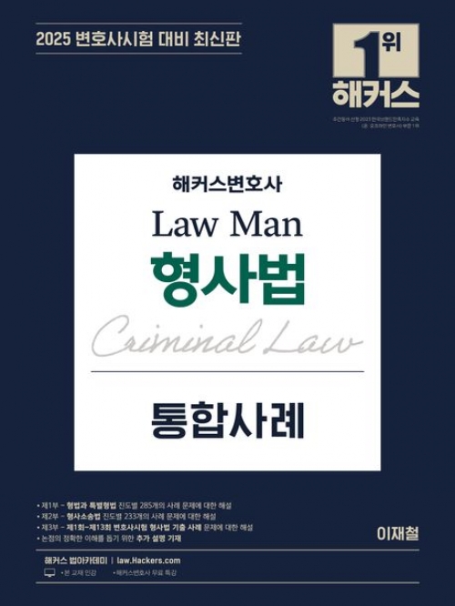 2025 해커스변호사 LawMan 형사법 통합사례