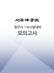 2024 서울법학원 법무사 1차시험 대비 모의고사 (2회)