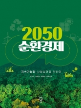 2024 2050 순환경제