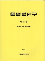 특별법연구 18