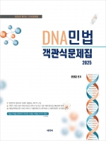 2025 변리사 DNA민법 객관식 문제집