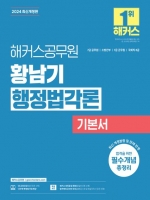 2024 해커스공무원 황남기 행정법각론 기본서