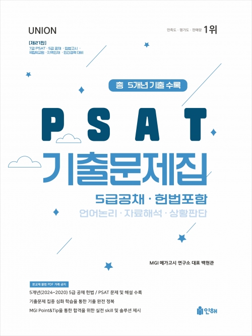 2025 UNION PSAT 5급공채 5개년 기출문제집