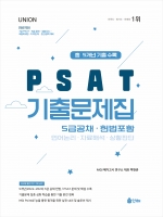 2025 UNION PSAT 5급공채 5개년 기출문제집