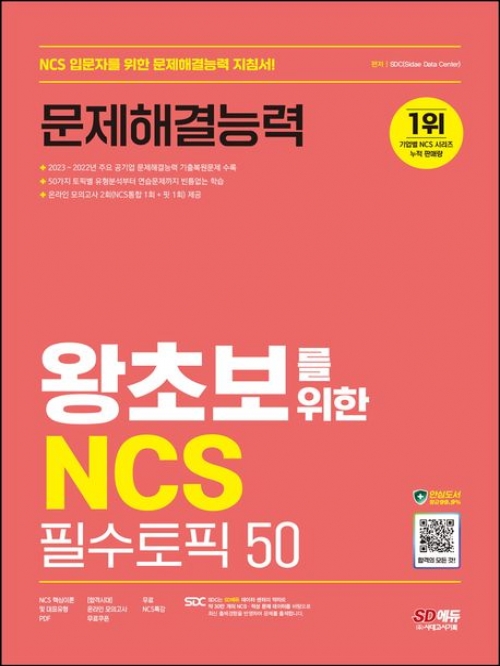 SD에듀 왕초보를 위한 NCS 문제해결능력 필수토픽 50