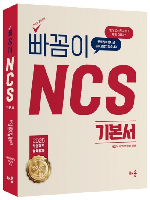 2025 빠꼼이 NCS 기본서 직업기초능력평가