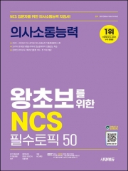 시대에듀 왕초보를 위한 NCS 의사소통능력 필수토픽 50