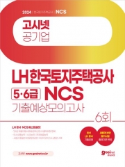 2024 고시넷 LH 한국토지주택공사 5 6급 NCS 기출예상모의고사