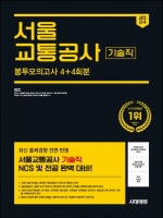 2024 하반기 시대에듀 서울교통공사 기술직 NCS&전공 봉투모의고사 4+4회분