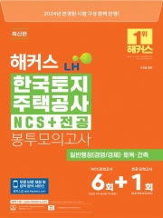 2024 해커스 LH 한국토지주택공사 NCS+전공 봉투모의고사 7회분(예약 6/21 출간예정)