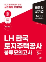 2024 NCS LH한국토지주택공사 직업기초능력평가 봉투모의고사(예약 6/19 출간예정)