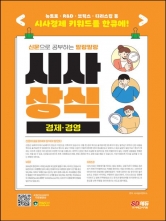2024 신문으로 공부하는 말랑말랑 시사상식 경제 경영