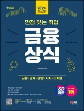 2024 SD에듀 만점 맞는 취업 금융상식