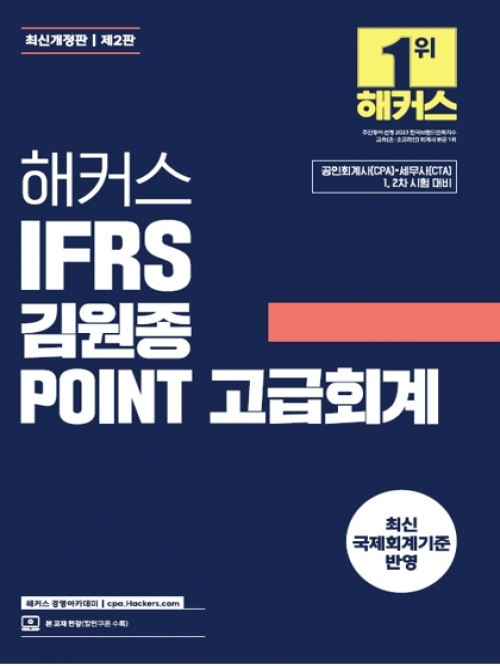 해커스 IFRS 김원종 POINT 고급회계 (예약 6/21출간예정)