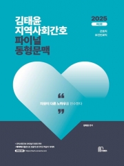 2025 김태윤 지역사회간호 파이널 동형문맥