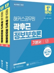 2024 해커스공무원 곽후근 정보보호론 기본서 세트