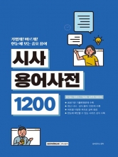 시사용어사전 1200