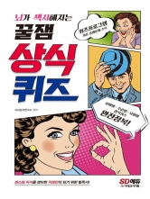 뇌가 섹시해지는 꿀잼 상식퀴즈