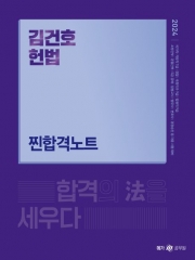 2024 김건호 헌법 찐합격노트