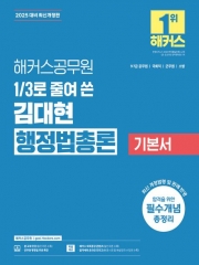 2025 해커스공무원 3분의 1로 줄여 쓴 김대현 행정법총론 기본서