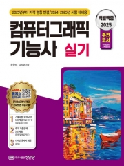 2025 백발백중 컴퓨터그래픽 기능사 실기