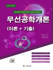 2025 방송통신직(통신기술) 수험서의 Bible 무선공학개론(이론+기출)