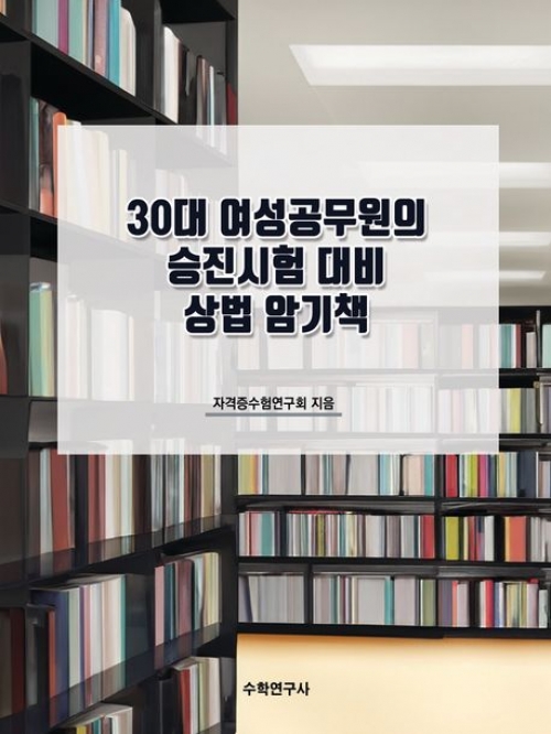 30대 여성공무원의 승진시험 대비 상법 암기책