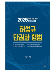 2025 허성규 단권화 형법(예약 6/27 출간예정)