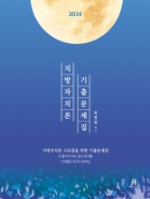 2024 최영희 행정학 지방자치론 기출문제집(예약 6/26 출간예정)