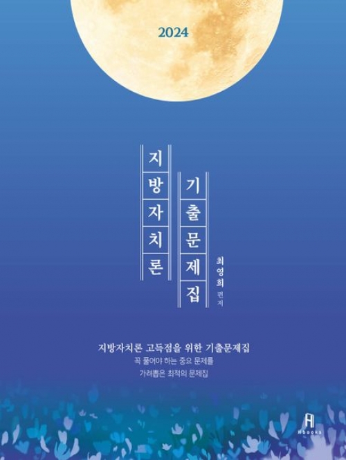 2024 최영희 행정학 지방자치론 기출문제집