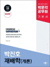 2024 박문각 공무원 박진호 재배학(개론) 기본서(예약 6/27 출간예정)