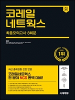 2025 시대에듀 코레일네트웍스 NCS 최종모의고사 8회분