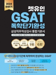 2024 하반기 렛유인 GSAT 삼성직무적성검사 독학단기완성 통합기본서(예약 6/27 출간예정)