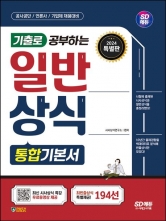2024 SD에듀 기출로 공부하는 일반상식 통합기본서