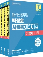 2025 해커스공무원 박정훈 사회복지학개론 기본서 세트(예약 7/1 출간예정)