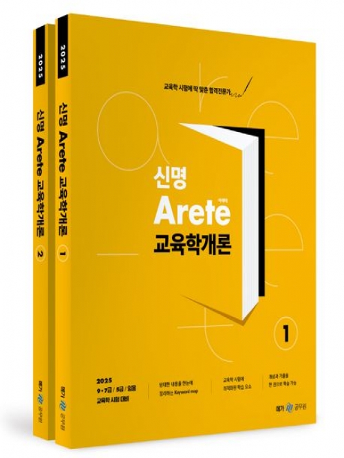 2025 신명 아레테(Arete) 교육학개론 세트(예약 7/1 출간예정)