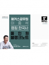 2025 해커스공무원 이중석 맵핑 한국사 올인원 블랭크노트(예약 7/1 출간예정)