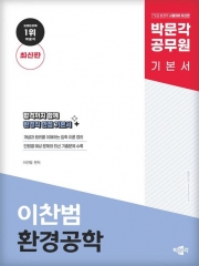 박문각 공무원 이찬범 환경공학 기본서
