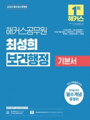 2025 해커스공무원 최성희 보건행정 기본서