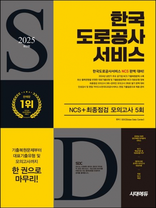 SDC 2025 시대에듀 한국도로공사서비스 NCS+최종점검 모의고사 5회 시대고시기획