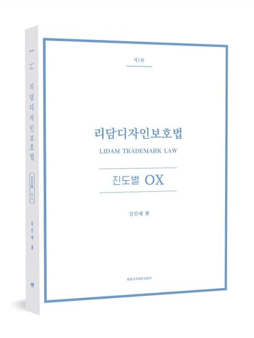 리담 디자인보호법 진도별 OX