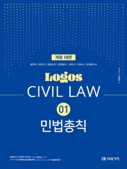 LOGOS CIVIL LAW 01 민법총칙