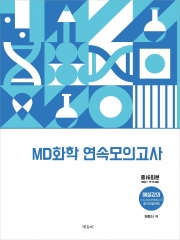 원동신 화학 연속모의고사 16회분