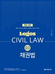 LOGOS CIVIL LAW 03 채권법